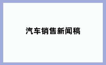 汽车销售新闻稿