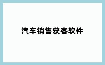 汽车销售获客软件