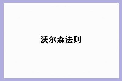 沃尔森法则
