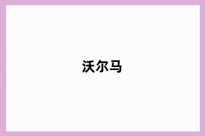 沃尔马