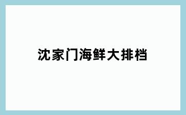 沈家门海鲜大排档