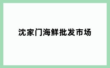 沈家门海鲜批发市场