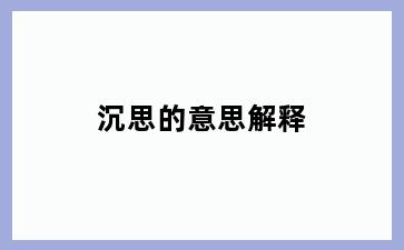 沉思的意思解释