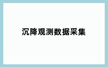 沉降观测数据采集