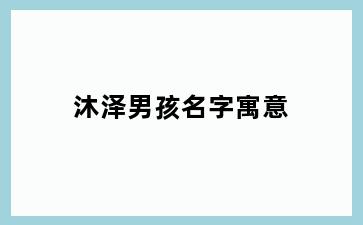 沐泽男孩名字寓意