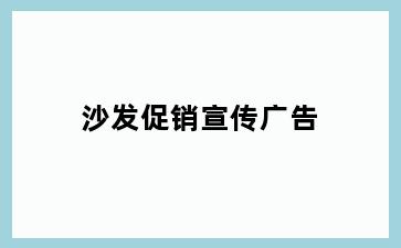 沙发促销宣传广告