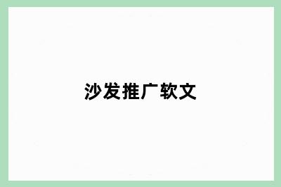 沙发推广软文
