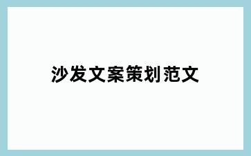 沙发文案策划范文