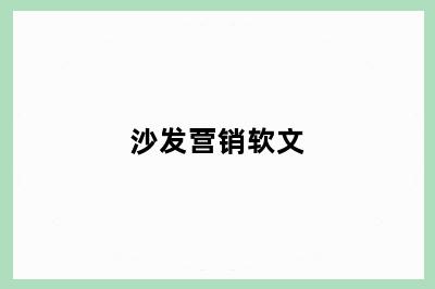 沙发营销软文