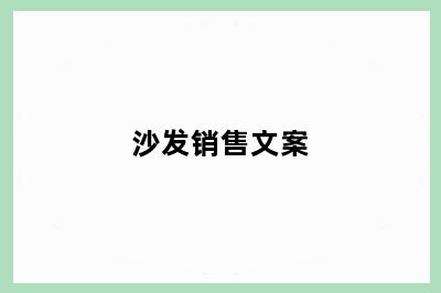 沙发销售文案