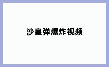 沙皇弹爆炸视频