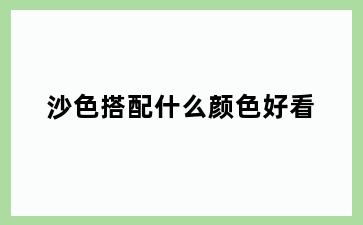 沙色搭配什么颜色好看
