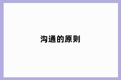 沟通的原则