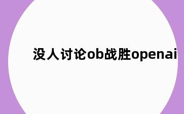 没人讨论ob战胜openai