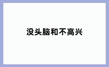 没头脑和不高兴