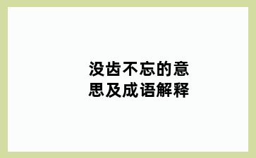 没齿不忘的意思及成语解释