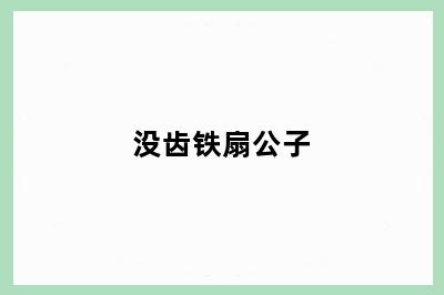 没齿铁扇公子