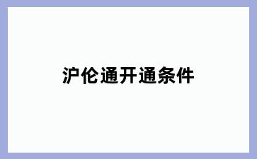 沪伦通开通条件