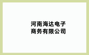 海达电子商务有限公司