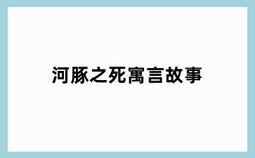 河豚之死寓言故事