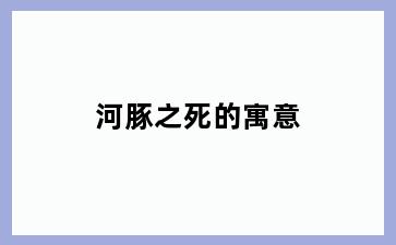 河豚之死的寓意