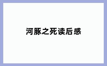 河豚之死读后感