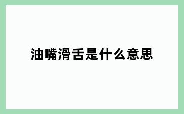 油嘴滑舌是什么意思