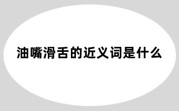 油嘴滑舌的近义词是什么