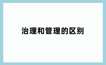 治理和管理的区别