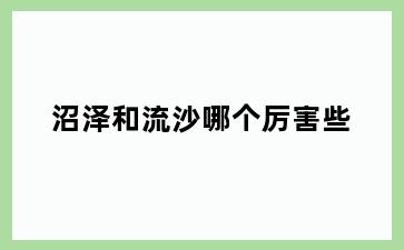沼泽和流沙哪个厉害些