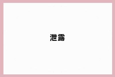 泄露