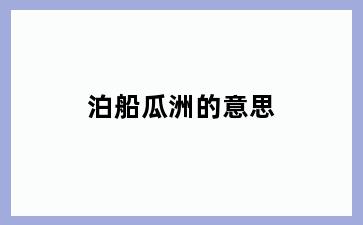 泊船瓜洲的意思