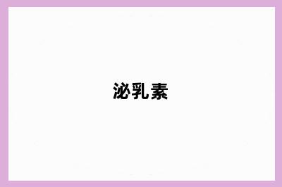 泌乳素