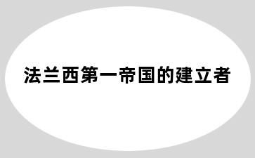 法兰西第一帝国的建立者