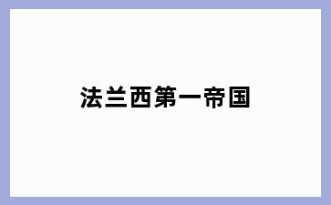 法兰西第一帝国