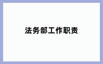 法务部工作职责