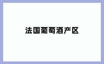 法国葡萄酒产区