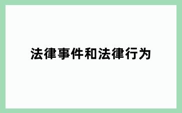 法律事件和法律行为