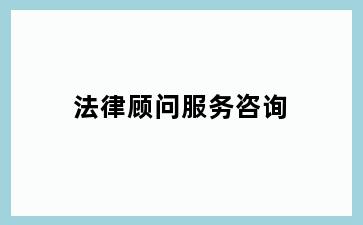 法律顾问服务咨询