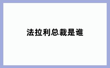 法拉利总裁是谁