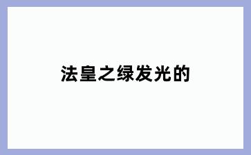 法皇之绿发光的