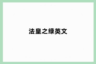 法皇之绿英文