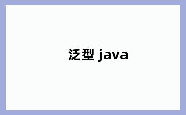 泛型 java