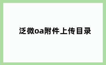 泛微oa附件上传目录