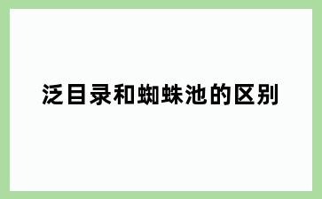 泛目录和蜘蛛池的区别