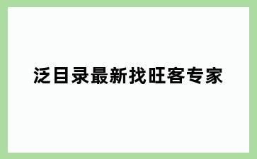 泛目录最新找旺客专家