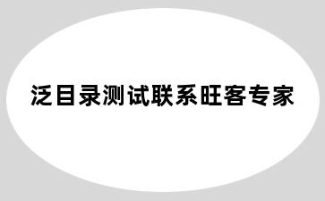 泛目录测试联系旺客专家
