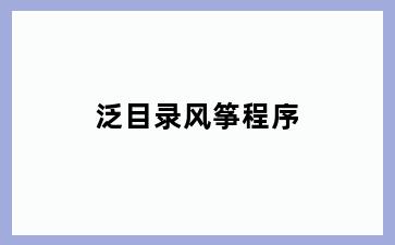 泛目录风筝程序