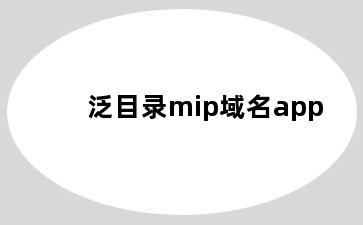 泛目录mip域名app