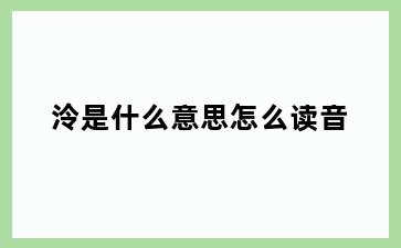 泠是什么意思怎么读音